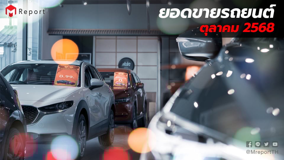 ยอดขายรถยนต์ไทย ต.ค. 2568 โต 24.78% รถไฟฟ้าเติบโตแรง