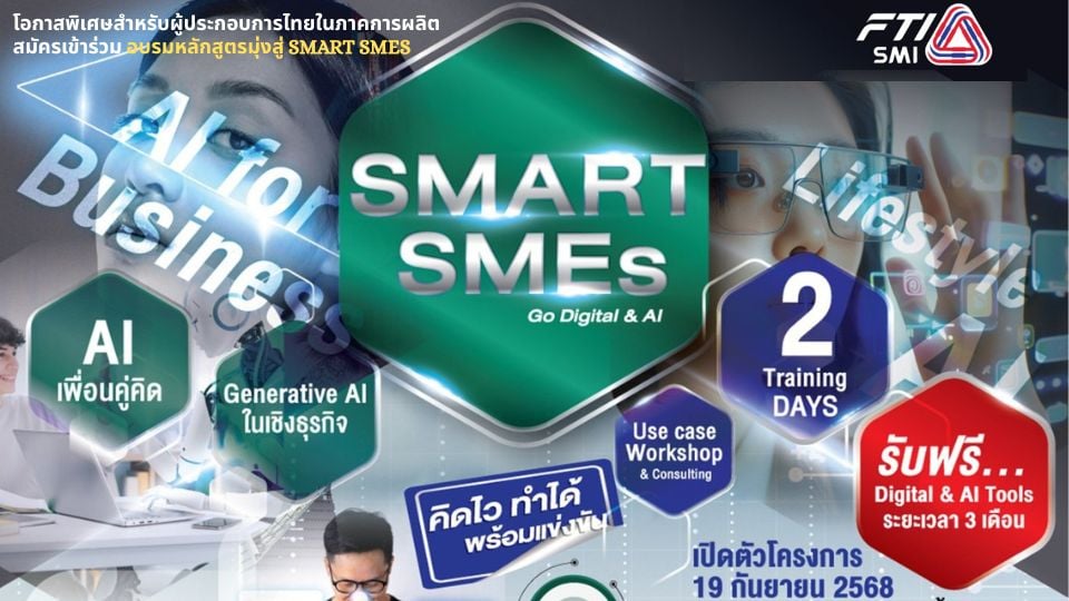 พลิกโฉมธุรกิจ SMEs ด้วย Generative AI – SMART SMEs Go Digital & AI ฟรี!