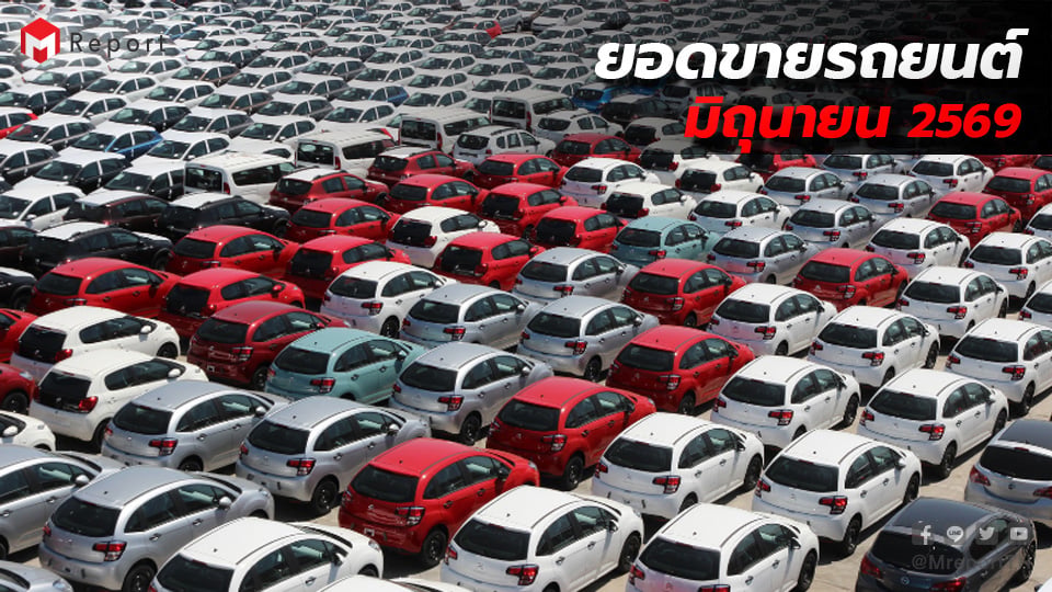 ยอดขายรถยนต์ไทย มิ.ย. 2569 เพิ่ม 17.26% รถ EV โตต่อเนื่อง