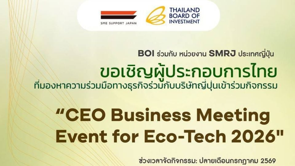 BOI–SMRJ จัด CEO Business Meeting Eco-Tech 2026 จับคู่ธุรกิจไทย–ญี่ปุ่น