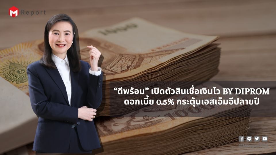 ดีพร้อมเปิดตัวสินเชื่อ “เงินไว by DIPROM” ดอกเบี้ย 0.5% หนุนเอสเอ็มอีปลายปี