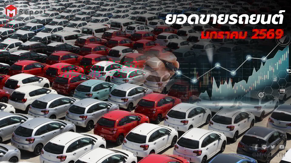 ยอดขายรถยนต์ไทย ม.ค. 2569 โต 53% BEV พุ่ง 353%