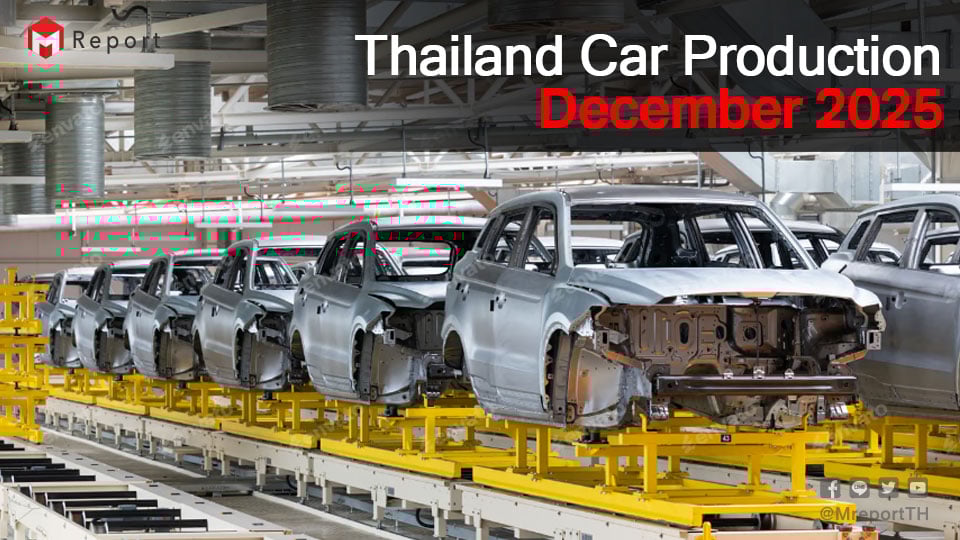 ยอดผลิตรถยนต์ไทย ธ.ค. 2568 อยู่ที่ 113,855 คัน ทั้งปีรวม 1.45 ล้านคัน | EV โตแรง