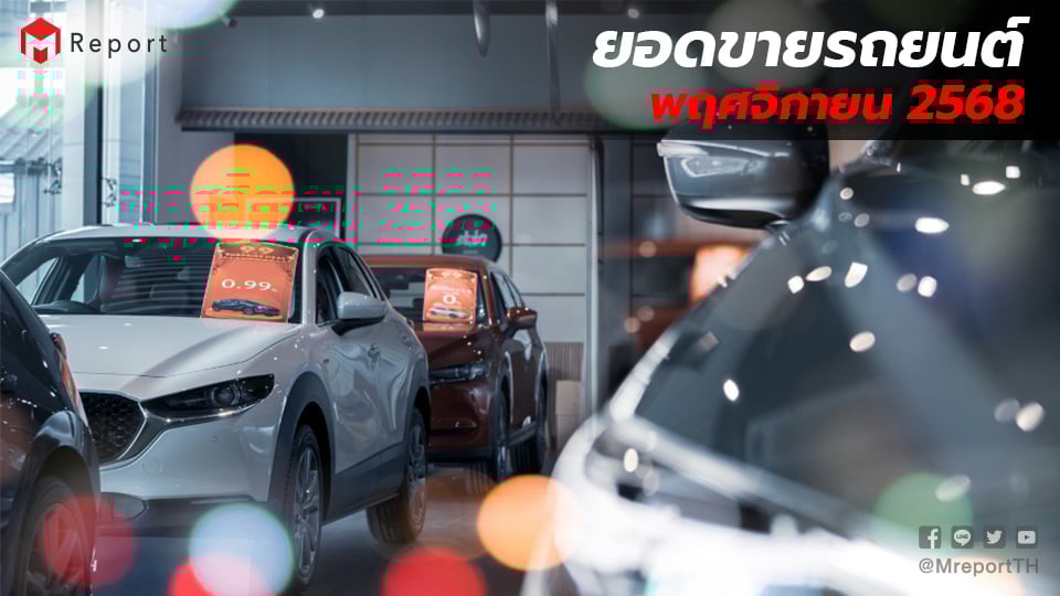 ยอดขายรถยนต์ไทย พ.ย. 2568 โต 20.65% | EV–PPV หนุนตลาด
