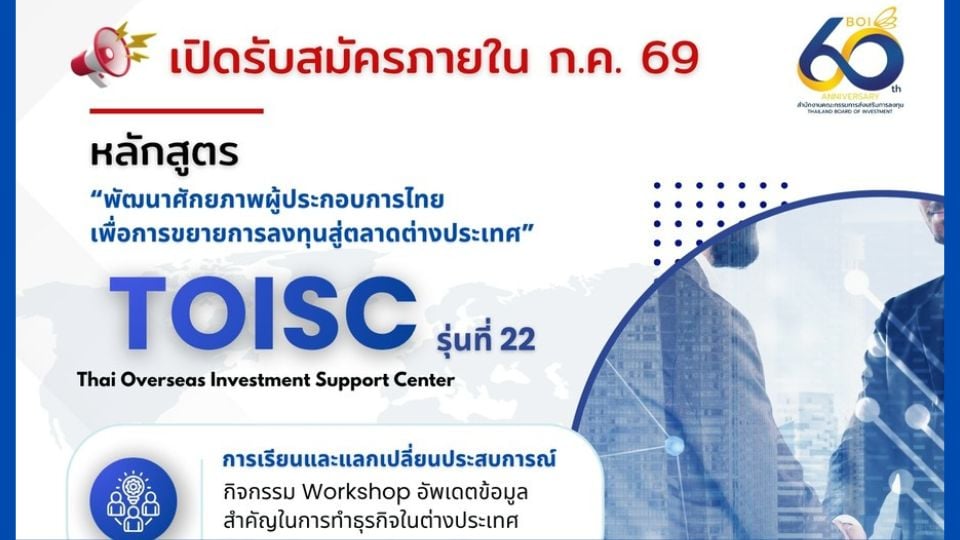 BOI เปิดอบรม TOISC รุ่น 22 เตรียมผู้ประกอบการลงทุนต่างประเทศ