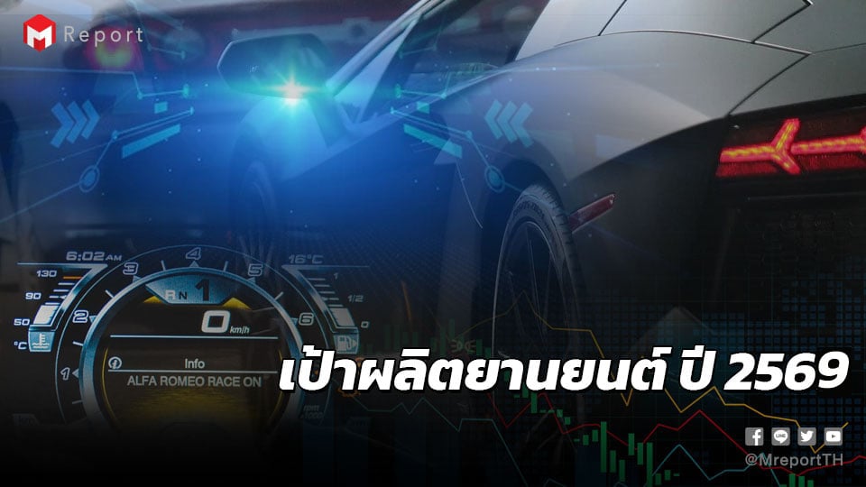 ปี'69 ไทยตั้งเป้าผลิตเพิ่ม 