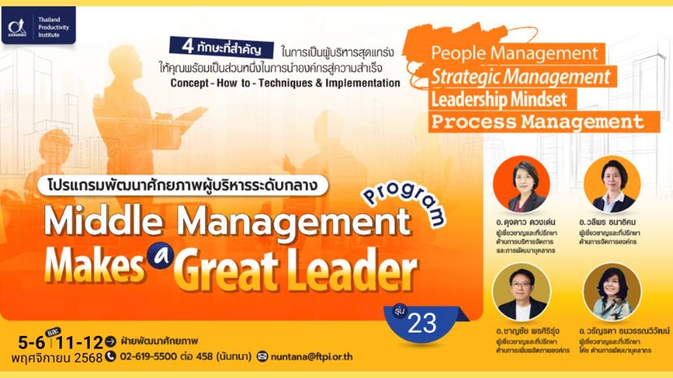 อบรม Middle Management รุ่น 23 โดยสถาบันเพิ่มผลผลิตฯ