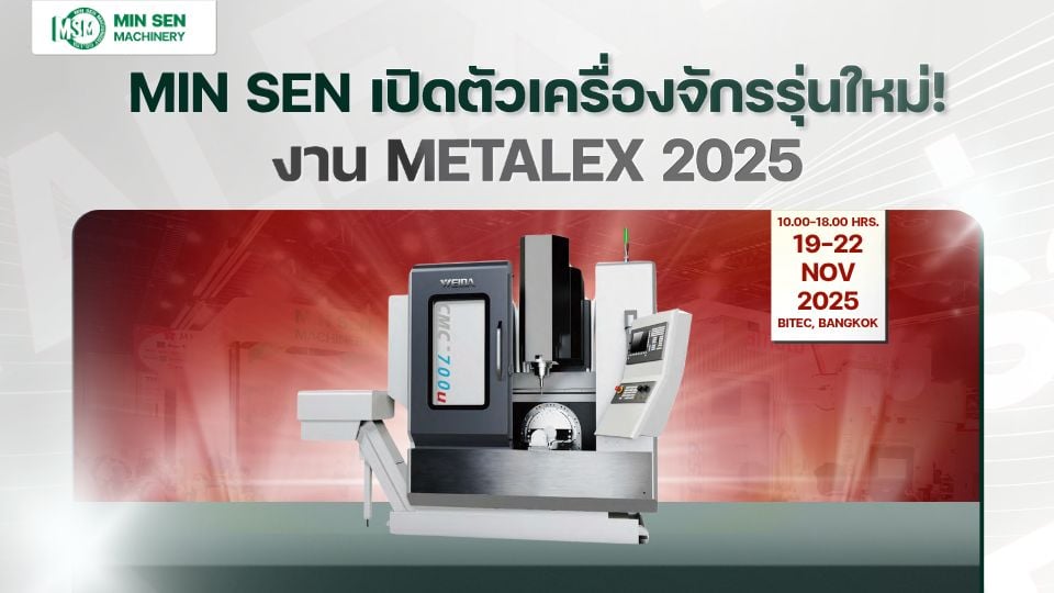 เปิดตัวแล้วในไทย! Min Sen จัดแสดง เครื่องกัด CNC 5 แกนประสิทธิภาพสูง WEIDA รุ่น CMC700u ในงาน METALEX 2025