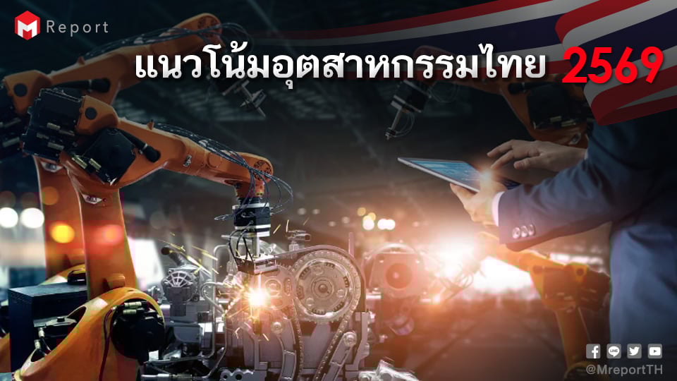 แนวโน้มอุตสาหกรรมไทยปี 2569 | MPI คาดโต 1–2% ท่ามกลางความเสี่ยงโลก