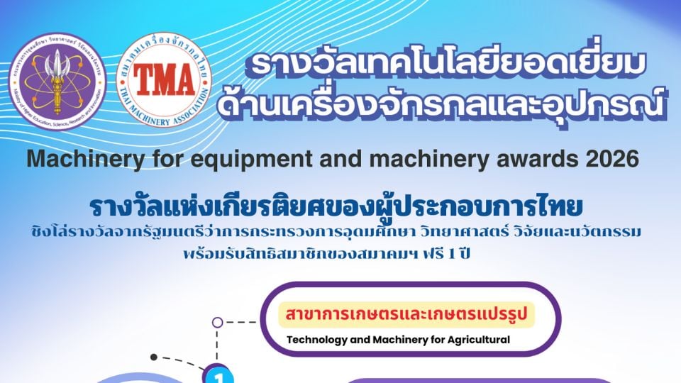 เปิดรับสมัคร รางวัลเทคโนโลยีเครื่องจักรกลยอดเยี่ยม 2569