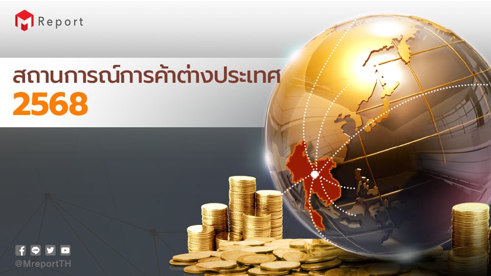 การค้าต่างประเทศไทยปี 2568 โต 12.75% | อุตสาหกรรม–อิเล็กทรอนิกส์หนุน