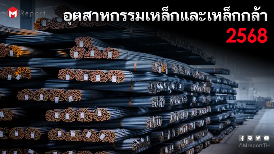 อุตสาหกรรมเหล็กและเหล็กกล้าไทย ปี 2568 ขยายตัวจากการลงทุนโครงสร้างพื้นฐาน