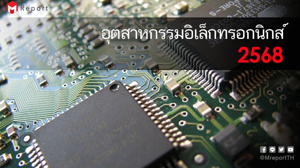 อุตสาหกรรมอิเล็กทรอนิกส์ไทย ปี 2568 ขยายตัว รับแรงหนุนเทคโนโลยีใหม่และการเร่งผลิต