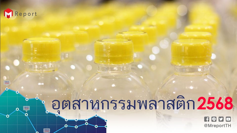 อุตสาหกรรมพลาสติกไทย ปี 2568 ชะลอตัว ภายใต้แรงกดดันกฎสิ่งแวดล้อมและการแข่งขันรุนแรง