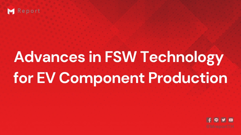 เทคโนโลยี FSW สำหรับการผลิตชิ้นส่วนอีวี, Friction Stir Welding, Welding, EV