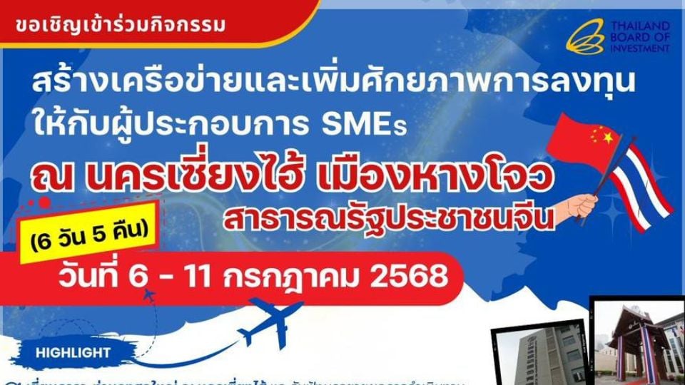 BOI ชวน SMEs ศึกษาดูงานจีน เสริมศักยภาพลงทุน ณ เซี่ยงไฮ้–หางโจว | ก.ค. 2568