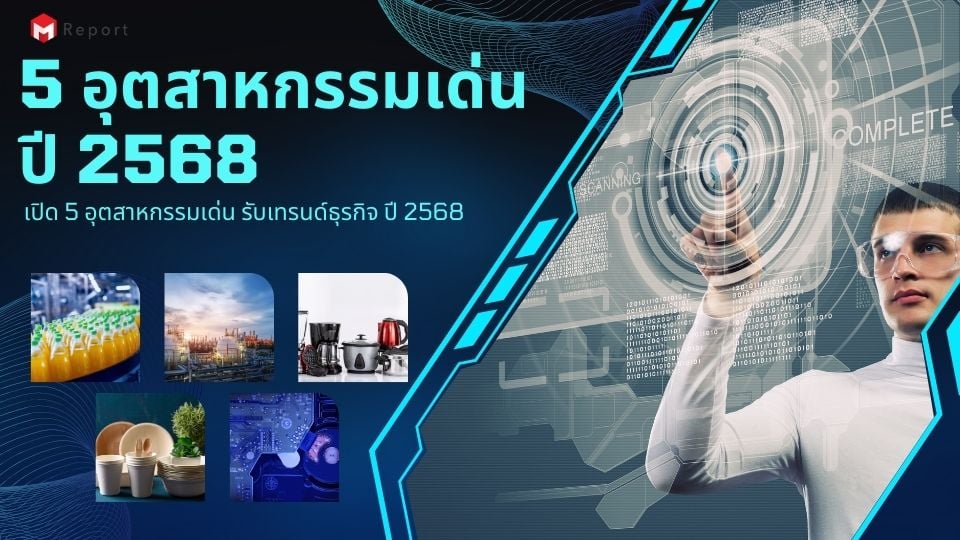 เปิด 5 อุตสาหกรรมเด่น รับเทรนด์ธุรกิจ ปี 2568