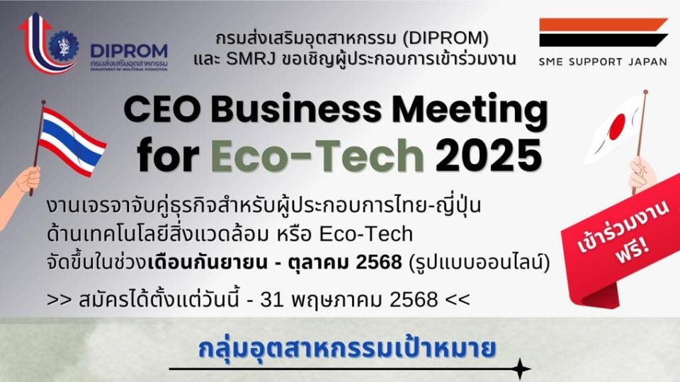 จับคู่ธุรกิจออนไลน์ Eco-tech 2025 โดย DIPROM และ SMRJ