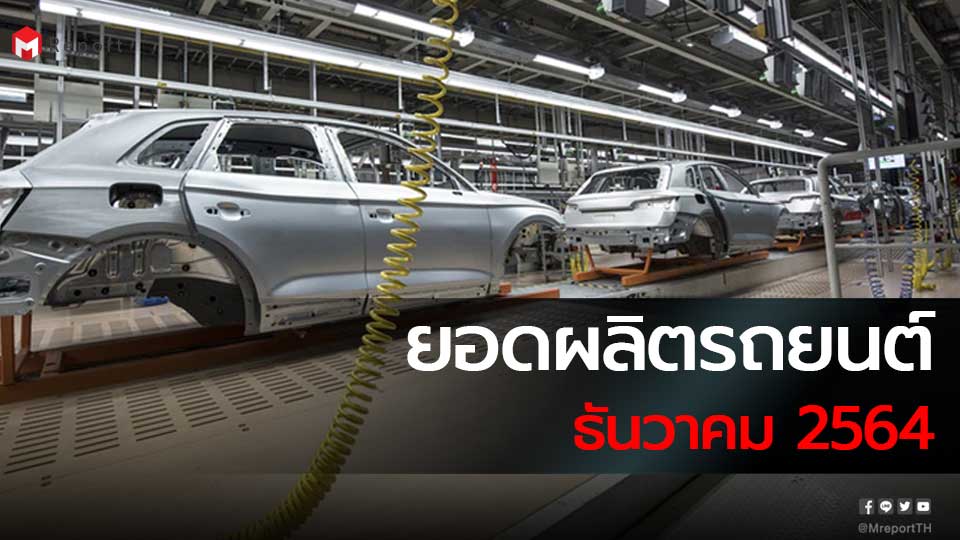 ยอดผลิตรถยนต์ เดือนธันวาคม 2564