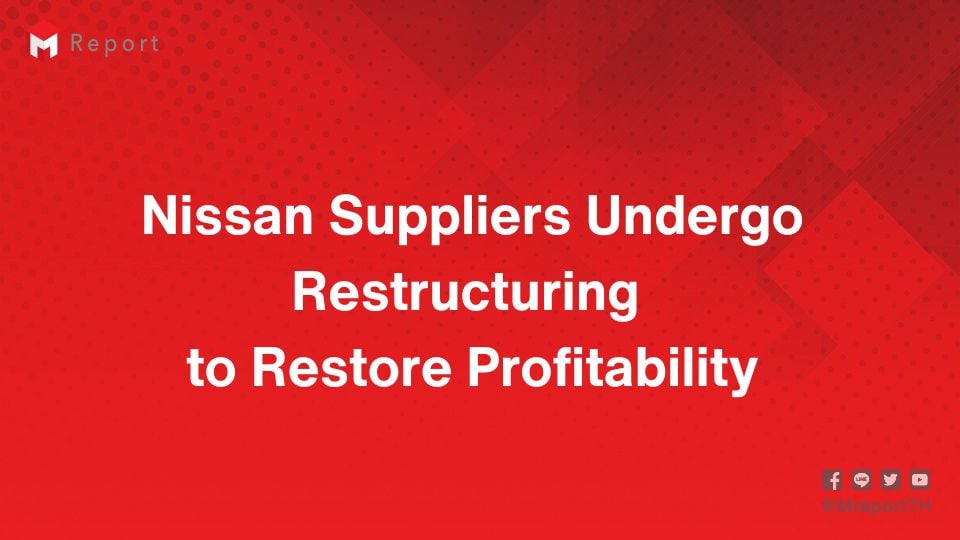 ซัพพลายเออร์ Nissan ปรับโครงสร้างในจีน-สหรัฐฯ รับมือยอดขายซบ