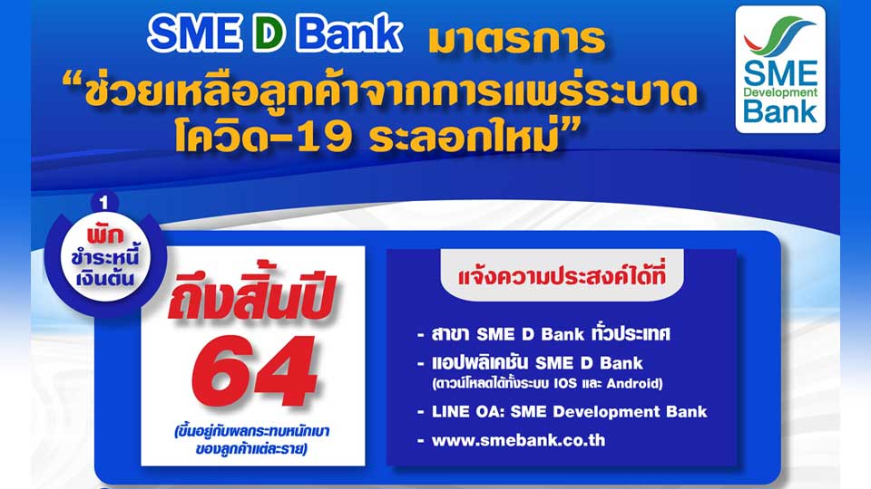 Sme D Bank พักชำระหนี้เงินต้นยาวถึงสิ้นปี'64  เติมทุน-เสริมสภาพคล่องเอสเอ็มอีไทยให้อยู่รอด