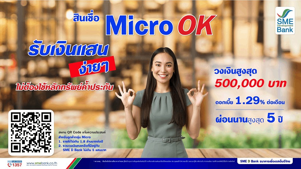 Sme D Bank เปิดตัวสินเชื่อใหม่ 'Micro Ok' วงเงินสูงสุด 500,000 บาท  ยื่นกู้ได้ตั้งแต่วันนี้ - 30 ธ.ค. 66