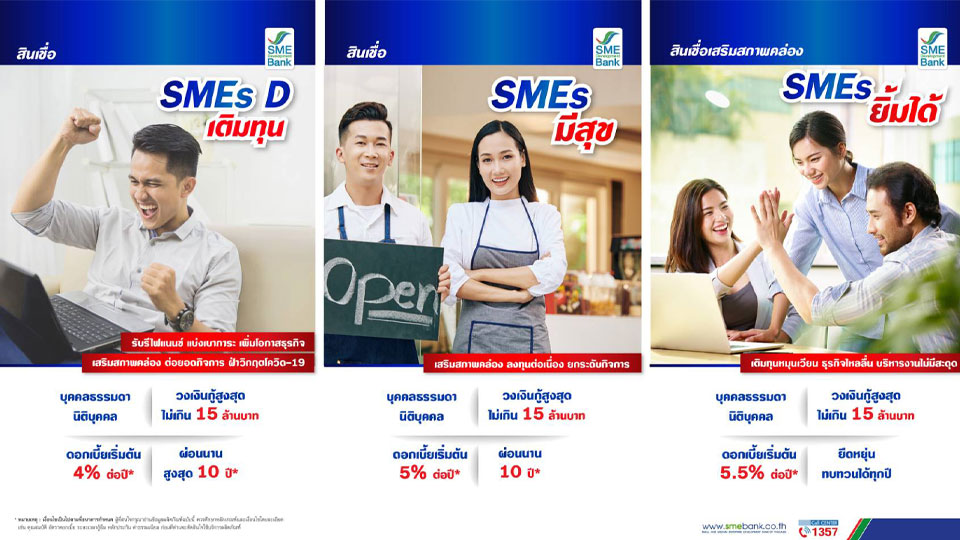 Sme D Bank ทุ่ม 1.5 หมื่นล้าน คลอดแพคเกจสินเชื่อ เติมทุน Smes มีสุข ยิ้มได้  กู้ได้สูงถึง 15 ล้าน