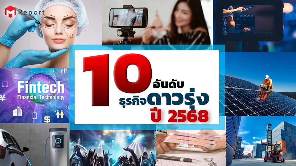 10 อันดับธุรกิจดาวรุ่ง ปี 2568 