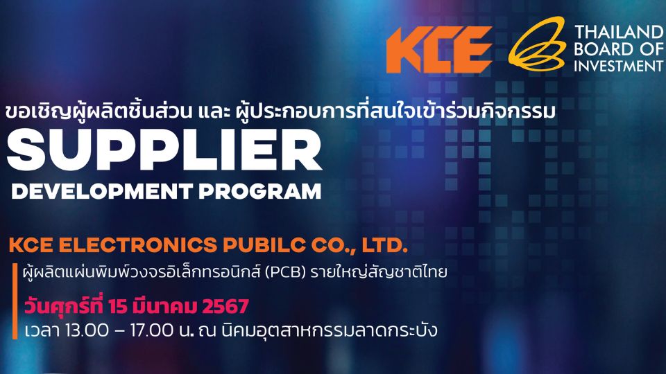 เชิญร่วมกิจกรรม Supplier Development Program 2024 กับ KCE Electronics วันที่ 15 ม๊.ค.นี้