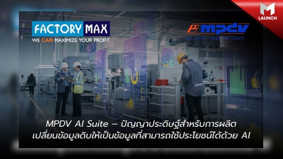 Factory Max เปิดตัว MPDV AI Suite เทคโนโลยี AI สำหรับอุตสาหกรรมการผลิต 