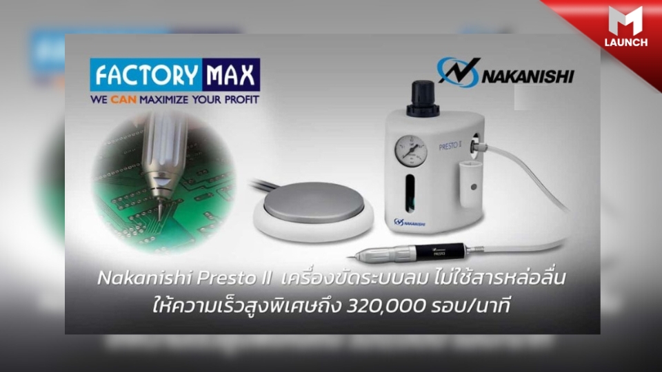 Factory Max แนะนำ Nakanishi Presto II เครื่องขัดระบบลม ความเร็วสูง 320,000 รอบ