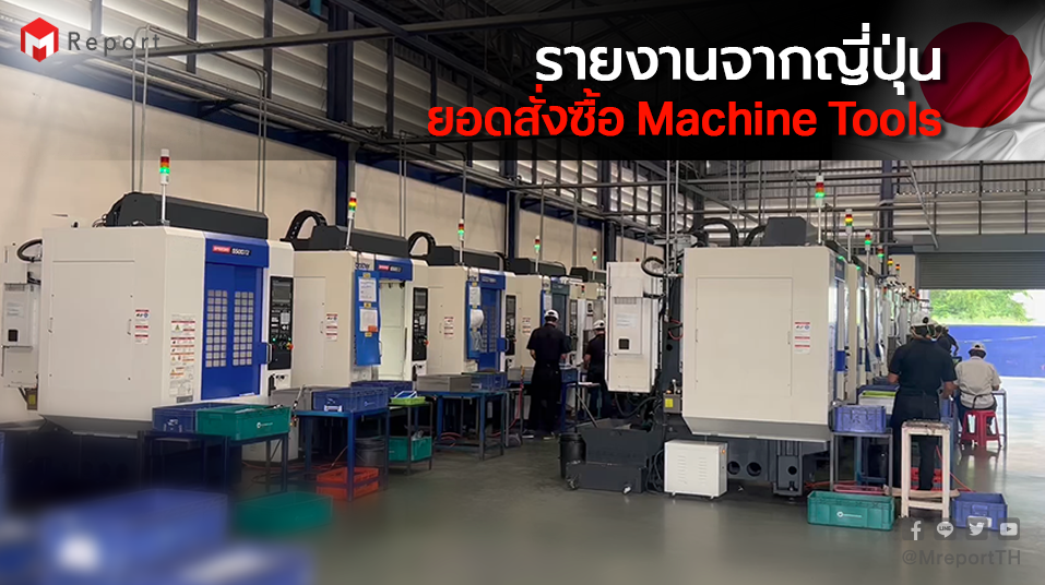 Japan's Machine Tool Orders Rise in March 2025, Thai Orders Up 6.7%