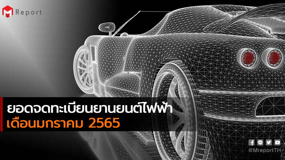 รถยนต์ไฟฟ้า Xev จดทะเบียนใหม่ 2565 เดือน ม.ค. รวม 5,321 คัน โตขึ้นต่อเนื่อง