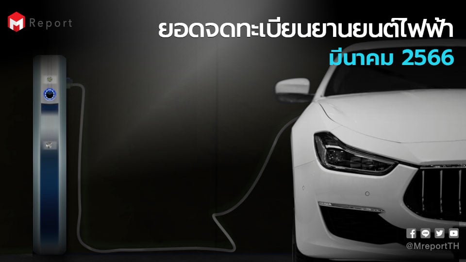 รถยนต์ไฟฟ้า Xev จดทะเบียนใหม่ 2566 เดือน มี.ค. รวม 16,490 คัน Bev  โตต่อเนื่อง 892%