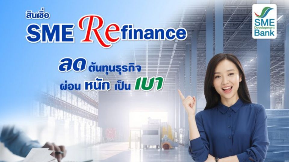 สินเชื่อ 'Sme Refinance' ช่วยเอสเอ็มอีลดต้นทุน ดอกเบี้ยปีแรก 2.99% วงเงินกู้สูงสุด  50 ลบ.