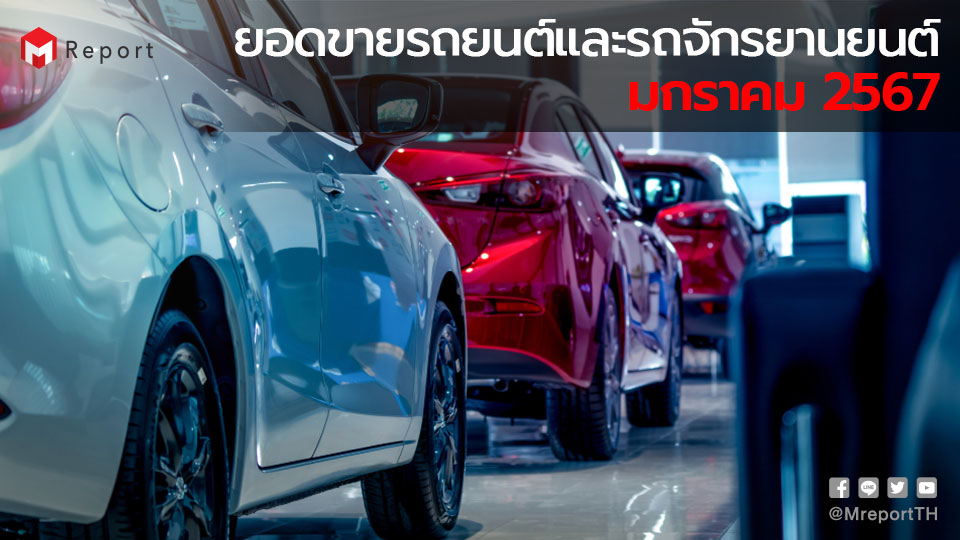 ยอดขายรถยนต์ พฤศจิกายน 2567, ยอดขายรถยนต์ 2567 เดือนมกราคม (Thailand Automotive Sales in November 2024), ยอดขายรถยนต์ 2567 เดือน ม.ค.