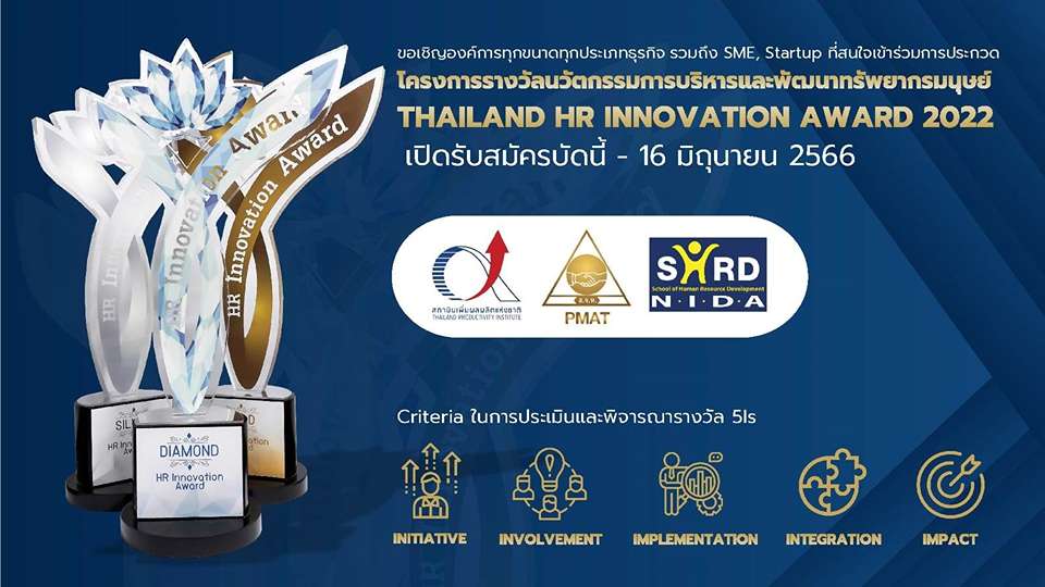Thailand HR Innovation Award 2023 เปิดรับองค์กรทุกขนาด ทุกประเภท เข้า