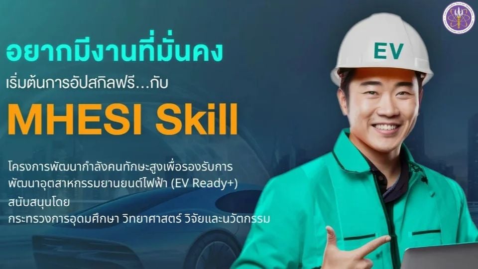 EV Ready+ โดย อว. | เรียนฟรี เสริมทักษะยานยนต์ไฟฟ้า พร้อมใบประกาศฯ