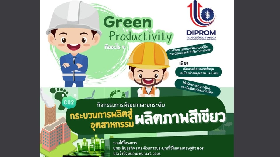 SMEs เตรียมพร้อมสู่อุตสาหกรรมสีเขียว! ฟรี! กิจกรรมพัฒนาผลิตภาพ