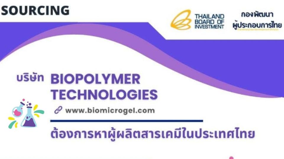บริษัท BIOPOLYMER TECHNOLOGIES หาผู้ผลิตสารเคมีในประเทศไทย