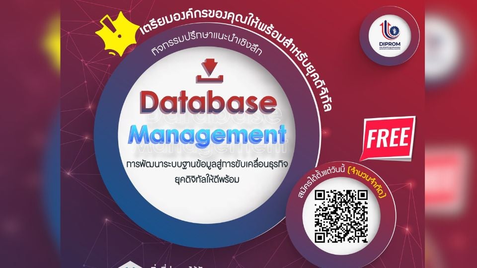 พัฒนา Database ฟรี! ยกระดับธุรกิจ SMEs สู่ดิจิทัล