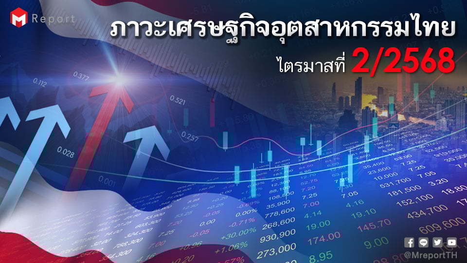 ภาวะเศรษฐกิจอุตสาหกรรมไทย Q2/2568 ฟื้นตัวเล็กน้อย MPI กลับมาขยายตัว | สศอ.