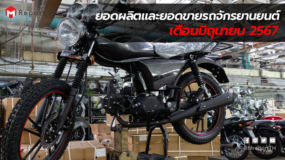 ยอดผลิตรถจักรยานยนต์ไทยเดือนมิถุนายน 2567 ลดลง  25.78% ชิ้นส่วนประกอบ CKD ลดลง 32.84%