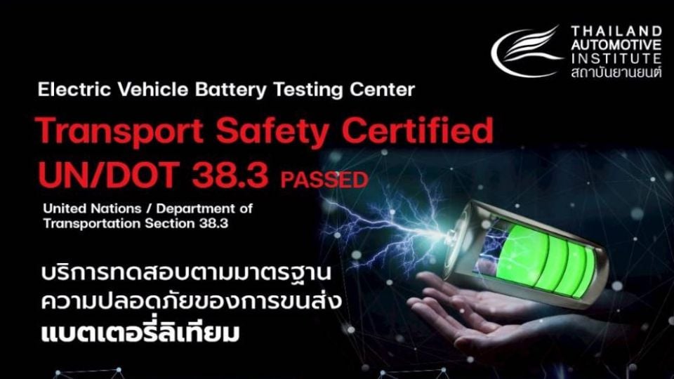 สถาบันยานยนต์ เปิดบริการทดสอบแบตเตอรี่ลิเทียม ตามมาตรฐานความปลอดภัย UN/DOT 38.3