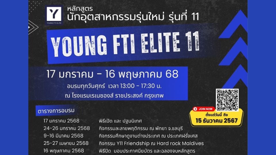 สภาอุตสาหกรรมฯ เปิดรับสมัครนักอุตสาหกรรมรุ่นใหม่ Young FTI Elite#11 