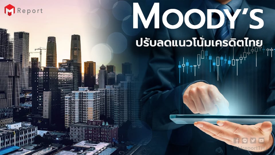 หอการค้าไทยชี้ “Moody’s ปรับลดแนวโน้มเครดิตไทย” สัญญาณเตือนที่ต้องรับมืออย่างจริงจัง