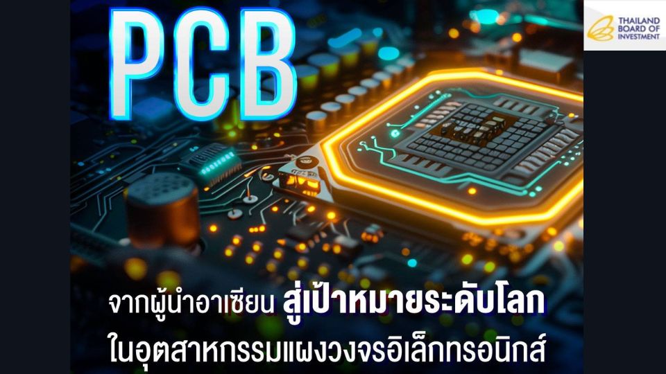 อุตสาหกรรม PCB ผู้เปลี่ยนเกม ขับเคลื่อนไทยสู่ผู้นำเทคโนโลยีในภูมิภาค