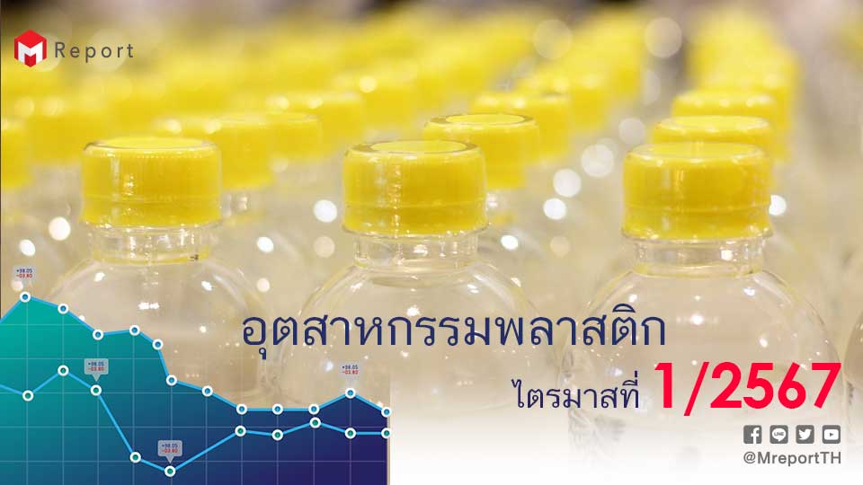 อุตสาหกรรมพลาสติกไทย Q1/68 โตต่อเนื่องแต่ Q2 น่าห่วง