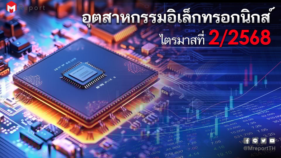 อุตสาหกรรมอิเล็กทรอนิกส์ไทย Q2/2568 ลดลง 2.7% ส่งออกชะลอ