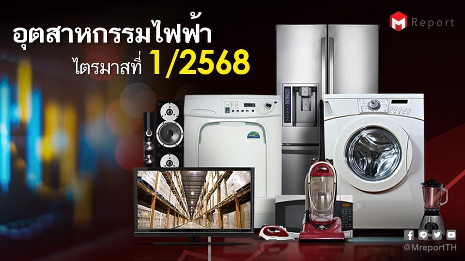 อุตสาหกรรมไฟฟ้าไตรมาสที่ 1 ปี 2568 ผลผลิตหดตัว 14.7%